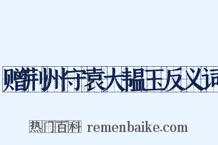 赠荆州守袁大韫玉反义词是什么意思的图片